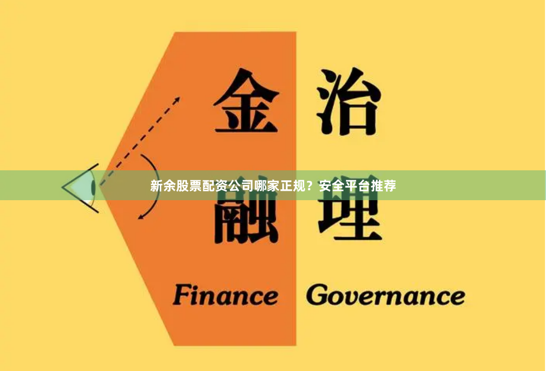 新余股票配資公司哪家正規？安全平臺推薦